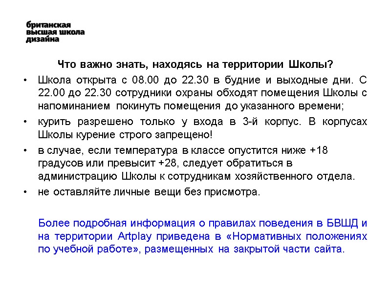 Что важно знать, находясь на территории Школы? Школа открыта с 08.00 до 22.30 в